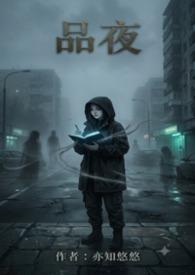 品夜